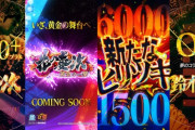 【新台】ニューギン「e花の慶次～黄金の一撃」ティザームービー公開！シリーズ屈指の新たなヒリツキ！鈴木このみ×OxTの激熱コラボも実現ｗｗｗｗｗ