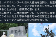 【大炎上】高市、マレーシアの日本兵墓地に参拝→ﾏﾚｰｼｱ大炎上「人殺し侵略者の墓地に参拝、許せない」
