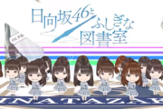 【日向坂46】『ひな図書』のSDキャラが『キュン』を踊る姿、めちゃくちゃ可愛いけど....www
