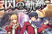 【速報】『英雄伝説 閃の軌跡』TVアニメ化決定！！ゲーム版では描かれなかった地域、キャラも登場する模様