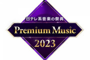 【乃木坂46】ここでテレビ初披露か！？32ndシングル発売日 3月22日に『Premium Music 2023』放送決定！！！
