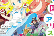 【ふしぎの国のアリス】って色んな作品の元ネタになってるけど・・・