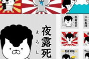 韓国メディアが文在寅スタンプに続き旭日旗LINEスタンプまで問題視　韓国がスタンプを監視するキモさ