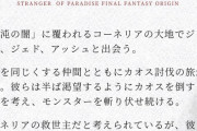 【動画】FFオリジンさん、結構ヤバそう
