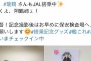 【悲報】宇崎ちゃんの次は艦これ　JAL公式「艦これコラボするやで～」　フェミ「こんなビジネスもうやめたら？」