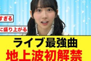 【日向坂46】2024年で1番盛り上がったあの楽曲が地上波初解禁！！