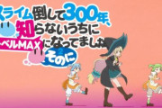 【新】『スライム倒して300年、知らないうちにレベルMAXになってました ～そのに～ (2期)』1話感想・・・きらら系異世界アニメ！ 可愛い女の子たちがキャッキャするドタバタスローライフコメディ再び！