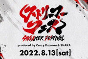 人気の配信者らと会える「ストリーマーフェス」が開催前日に中止を発表→地方民らが「遠征費返せ！」とブチギレ、UUUMの杜撰な運営の暴露などもあり地獄絵図に