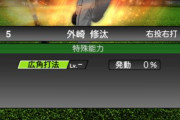 【プロスピA】外崎(26本)にパワヒは付いてるんだろうか