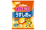 ポテトチップスって結局カルビーのうすしおが1番美味いよな