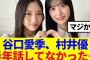 【11月11日の人気記事10選】 衝撃谷口愛季と村井優、半年話してなかった…… ほか【乃木坂・櫻坂・日向坂】