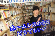 【悲報】DaiGo「ホームレス生活保護者の命はどうでもいい。奴らに税金を無駄に使うな」地下民を痛烈ディスってしまうｗｗｗ