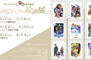 「うたプリ」「鬼灯の冷徹」など90作品以上が集結！アニメビジュアル絵画展が店舗&WEBで開催