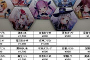 Vtuber ホロライブ 缶バッジの買取値段が人気に比例してて残酷すぎるんだがｗｗｗｗｗｗｗｗ