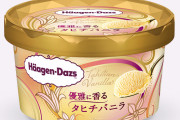 ハーゲンダッツのタヒチバニラ食べた