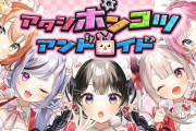 Vtuber Juvvelの同接低い理由ってなんだろう…←接点シナジーのなさ、ぶーたん、皇軍の異常なコラボ嫌い…要因様々