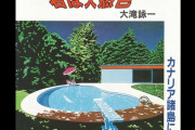 大滝詠一の名曲「君は天然色」が４月アニメ『かくしごと』EDテーマに！