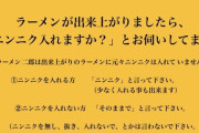 【画像】ラーメン二郎のルール、面倒くさい