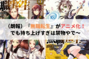 なろう作品のアニメ化、止まらない！！　お前らが持ち上げまくるから