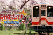 【話題】『鉄道にっぽん！路線たび 明知鉄道編』本日発売！！岐阜県の恵那（えな）駅〜明智（あけち）駅を結ぶ、全長25.1kmのローカル線“明知鉄道”が舞台の鉄道運転体験ゲーム