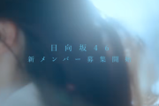 【櫻坂46】まさかの同時期！日向坂46、五期生オーディション募集開始