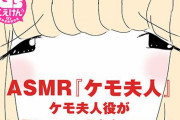 話題のWebコミック「ケモ夫人」がASMR化！キャストは皆口裕子さん！！