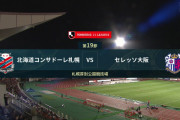 ◆Ｊ１◆19節 札幌×C大阪 C大阪0-3で完勝！大久保通算191G目乾のアシストで決める、札幌決定機に決めきれず