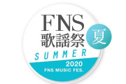 【悲報】「2020FNS歌謡祭　夏」逝く… 瞬間最高視聴率もあまり伸びず