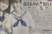 【乃木坂46】筒井あやめ、新聞の一面に！！！！！！！！！！！！！！！！！！！