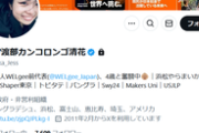 【炎上】自民党が擁立予定の渡部カンコロンゴ清花、鍵垢にして逃亡…NPO代表を速攻で辞めて火消しを図るも即バレして逆効果にｗｗｗｗｗ