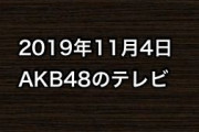2019年11月4日のAKB48関連のテレビ