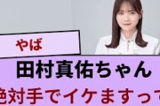 田村真佑さん「絶対手でイケますって」【坂道オタ反応集】【乃木坂46 2chまとめ】#田村真佑#2chまとめ