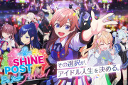 『シャインポスト』ゲーム発売を機に人気急上昇！