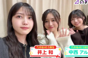 次回の久保チャンネルは井上和と中西アルノが登場！！！【乃木坂46】