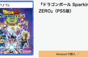 【PS5】ドラゴンボールSparking! ZEROさん、在庫処分かｗｗｗ「全部ダイマのせいwダイマが憎いｗ」