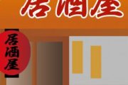 【悲報】ワイ居酒屋経営、終了