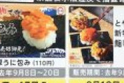 スシロー「ウニ100円だぞ」客「くれ」スシロー「売り切れだ×3」→客数大幅減少&純利益半分以下へ下方修正