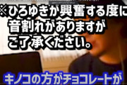 ひろゆき(49)「たけのこ派は味覚音痴で頭が悪いです。だってきのこのがチョコレートが多いから美味しいんですよ」