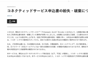 トヨタ、紙の申込書を誤って破棄し14万人分の個人情報を紛失