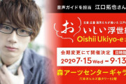 声優・江口拓也さんが「おいしい浮世絵展」の音声ガイドを担当！江口さんによる江戸のグルメガイドが堪能出来る