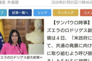 ベネズエラの副大統領「アメリカに協力します！！」