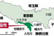 【悲報】町田市、神奈川県だった