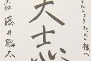 藤井七冠から“粋な計らい”