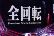 パチンコの通常時に全回転って本当に存在するの？