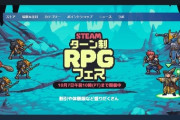Steamでターン制RPGフェスが開催されているんたけどもさ