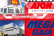 メガアイオン立川店＆メガガイア東村山、逝く。それぞれ楽園とデルパラに売却される模様