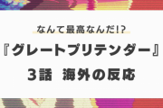 『グレートプリテンダー』3話に対する海外の反応「なんて最高なんだ！」