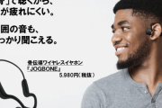 ドンキ、耳を塞がない骨伝導ワイヤレスイヤホン「JOGBONE」を発売。価格は5980円（税抜）