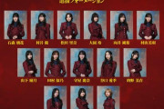 乃木坂ヲタによる『櫻坂11th選抜』の感想wwwwwwwwwww