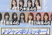 ｢音楽の日｣ ディズニーコラボで坂道選抜がジャンボリミッキーｷﾀ━(ﾟ∀ﾟ)━!【乃木坂46】